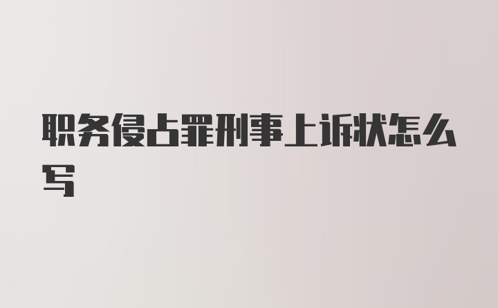 职务侵占罪刑事上诉状怎么写