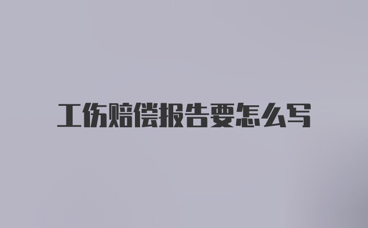 工伤赔偿报告要怎么写