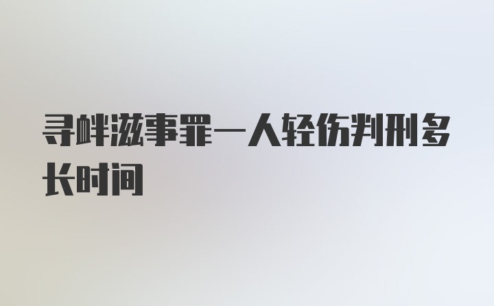 寻衅滋事罪一人轻伤判刑多长时间