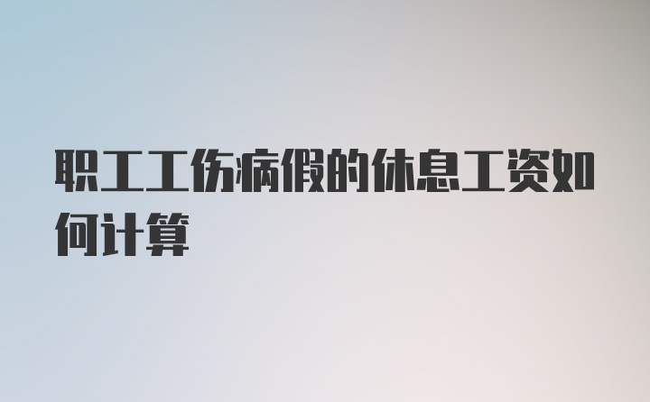 职工工伤病假的休息工资如何计算