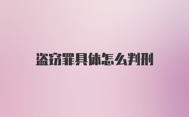 盗窃罪具体怎么判刑