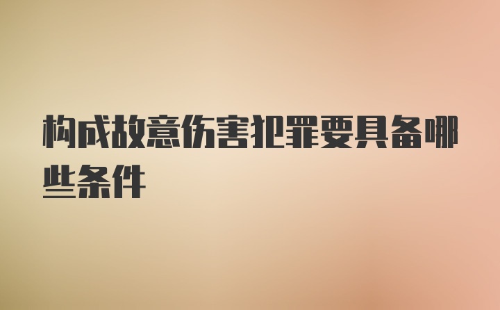 构成故意伤害犯罪要具备哪些条件