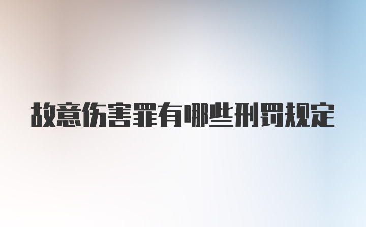 故意伤害罪有哪些刑罚规定