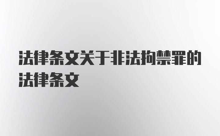 法律条文关于非法拘禁罪的法律条文