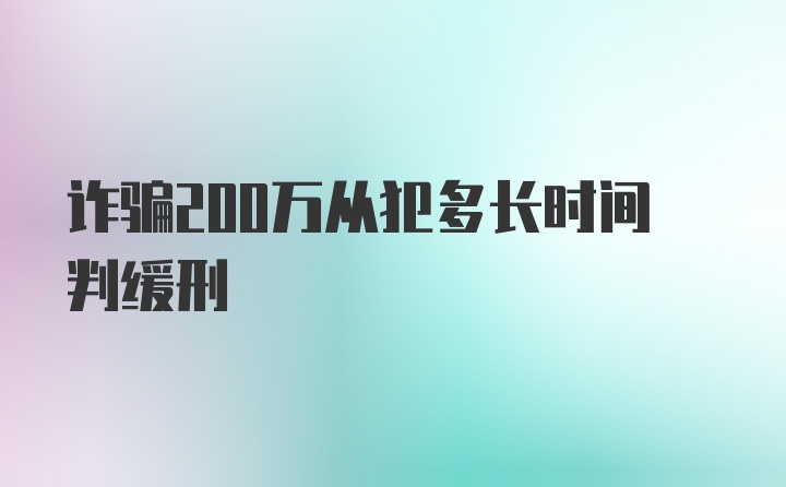 诈骗200万从犯多长时间判缓刑