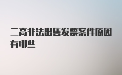 二高非法出售发票案件原因有哪些