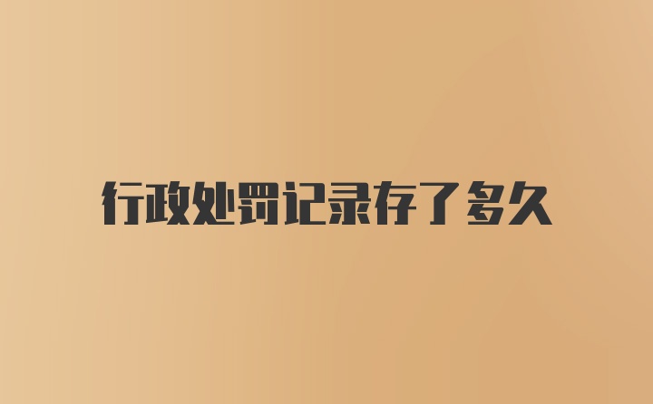 行政处罚记录存了多久