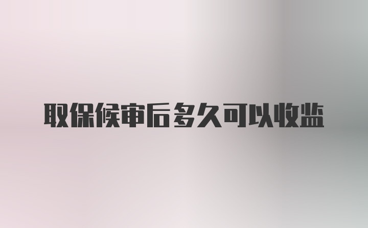 取保候审后多久可以收监