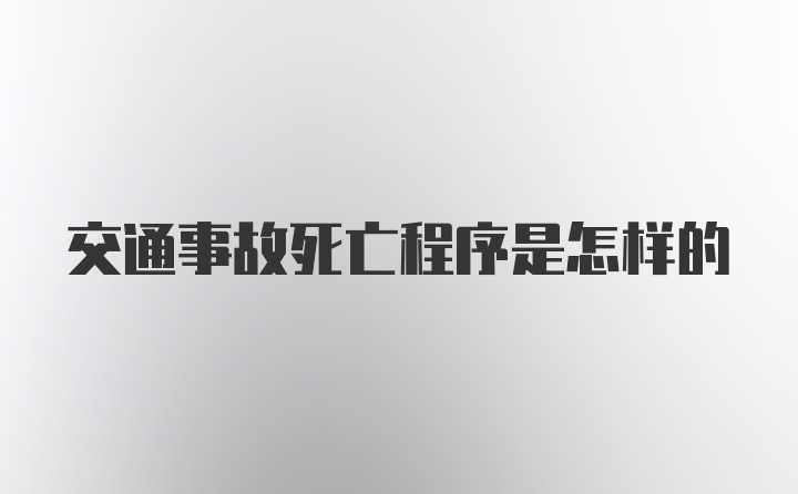 交通事故死亡程序是怎样的