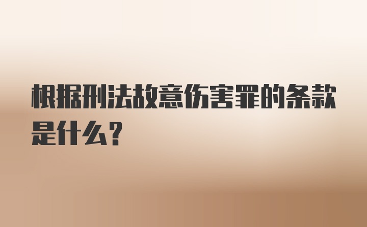 根据刑法故意伤害罪的条款是什么?