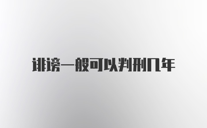 诽谤一般可以判刑几年