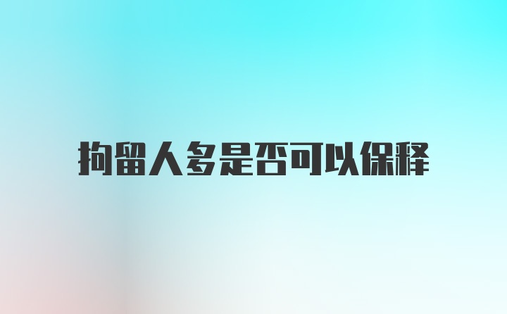 拘留人多是否可以保释