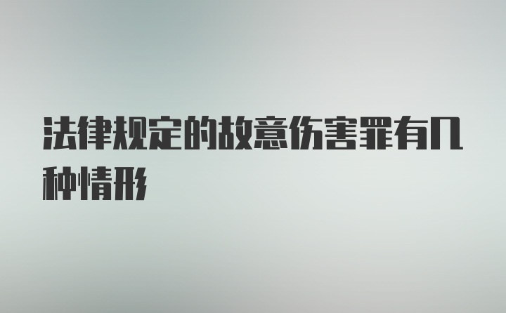 法律规定的故意伤害罪有几种情形