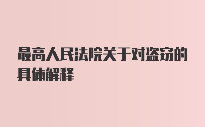 最高人民法院关于对盗窃的具体解释