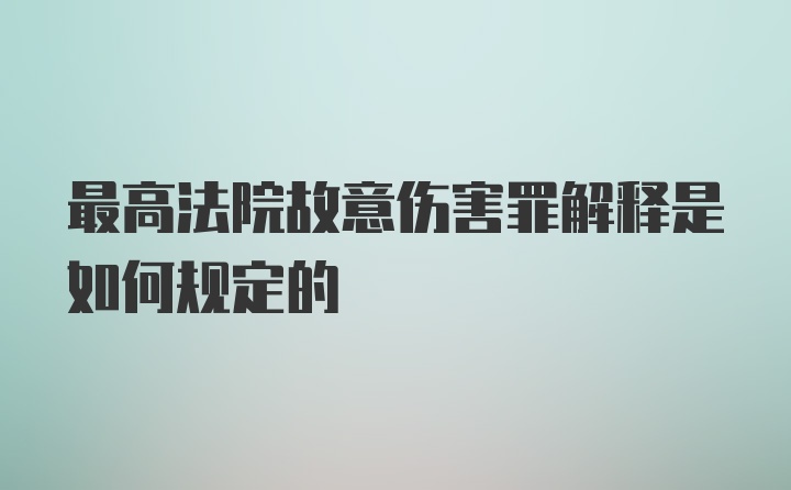 最高法院故意伤害罪解释是如何规定的