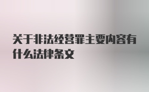 关于非法经营罪主要内容有什么法律条文