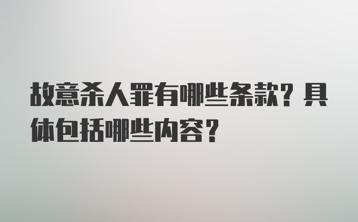 故意杀人罪有哪些条款？具体包括哪些内容？