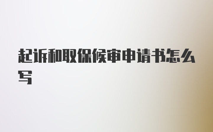 起诉和取保候审申请书怎么写