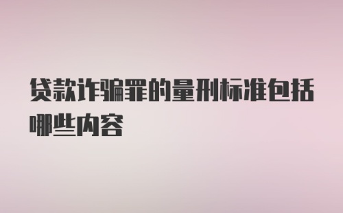 贷款诈骗罪的量刑标准包括哪些内容