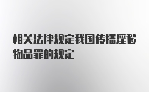 相关法律规定我国传播淫秽物品罪的规定