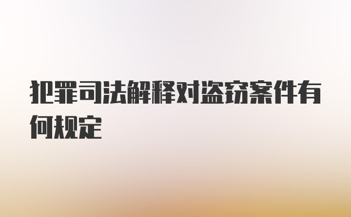 犯罪司法解释对盗窃案件有何规定