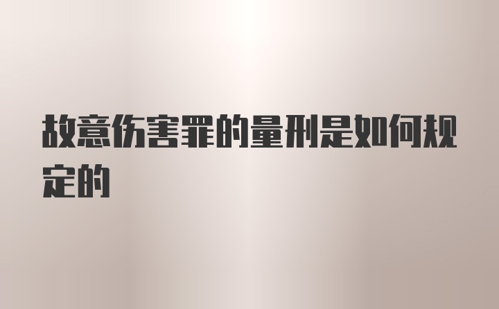 故意伤害罪的量刑是如何规定的