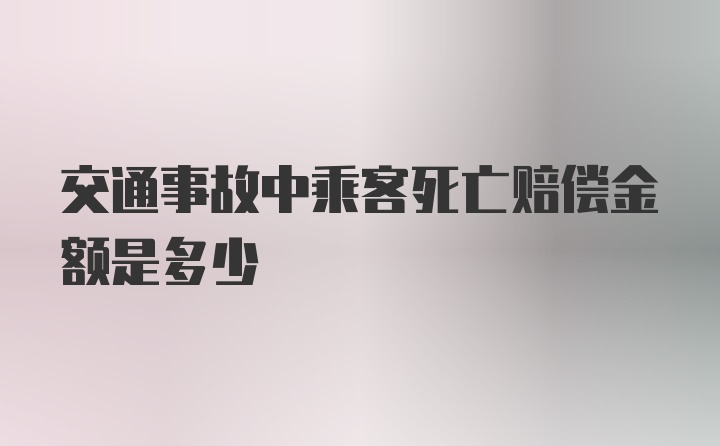 交通事故中乘客死亡赔偿金额是多少