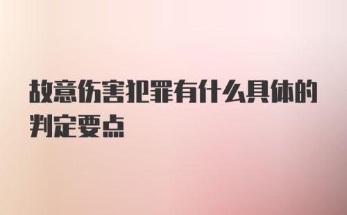 故意伤害犯罪有什么具体的判定要点