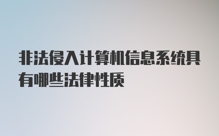 非法侵入计算机信息系统具有哪些法律性质