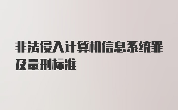 非法侵入计算机信息系统罪及量刑标准