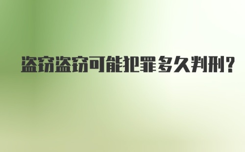 盗窃盗窃可能犯罪多久判刑？