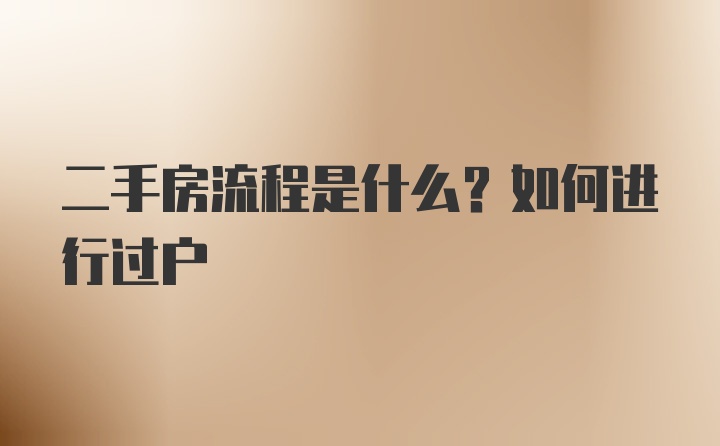 二手房流程是什么？如何进行过户