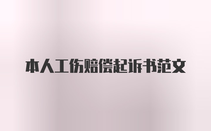 本人工伤赔偿起诉书范文