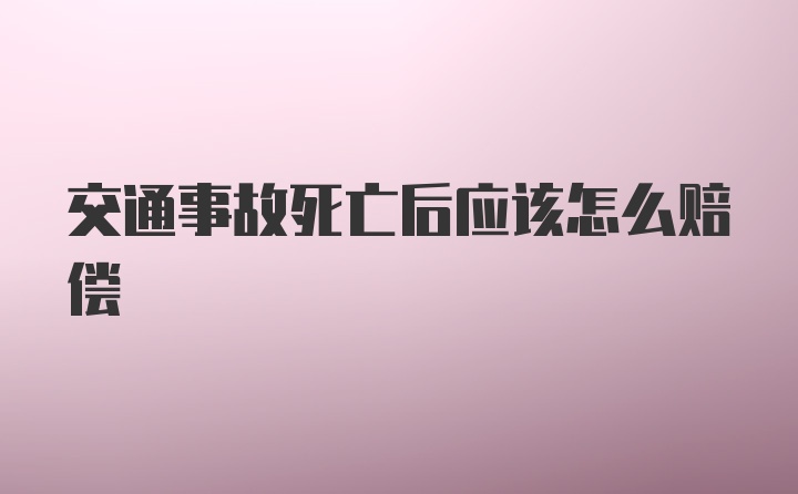 交通事故死亡后应该怎么赔偿