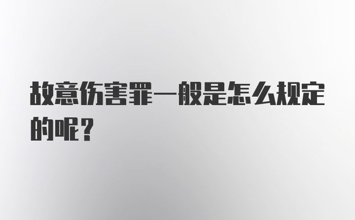 故意伤害罪一般是怎么规定的呢?