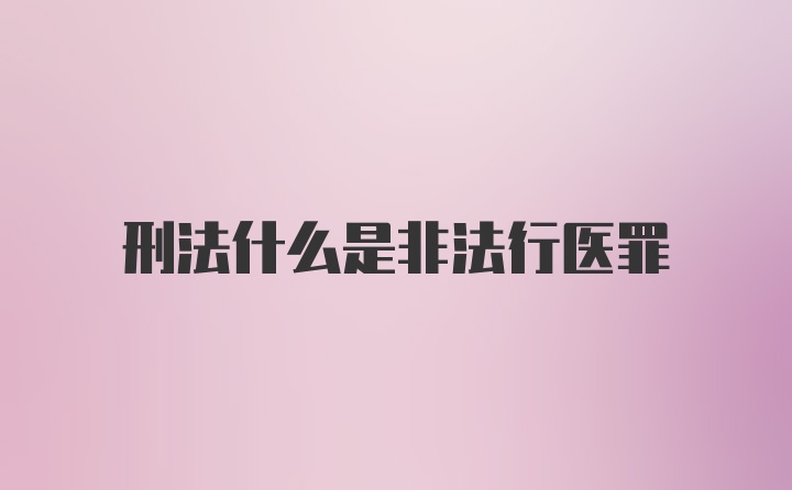 刑法什么是非法行医罪