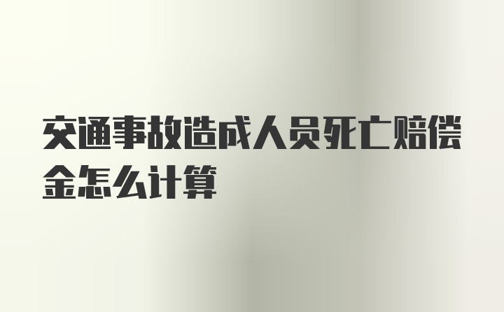 交通事故造成人员死亡赔偿金怎么计算