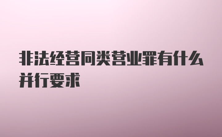 非法经营同类营业罪有什么并行要求