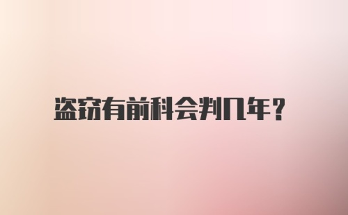 盗窃有前科会判几年？