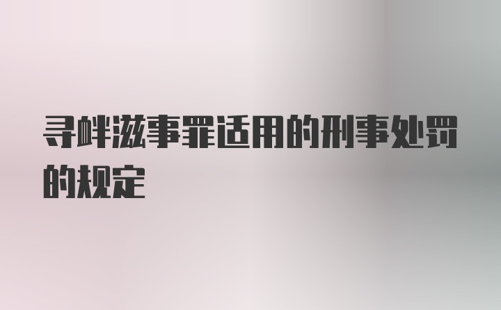 寻衅滋事罪适用的刑事处罚的规定