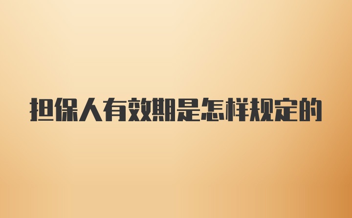 担保人有效期是怎样规定的