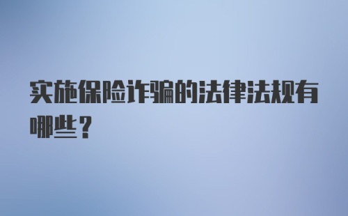 实施保险诈骗的法律法规有哪些?