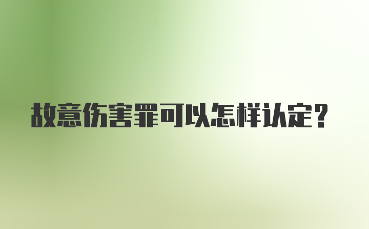 故意伤害罪可以怎样认定?