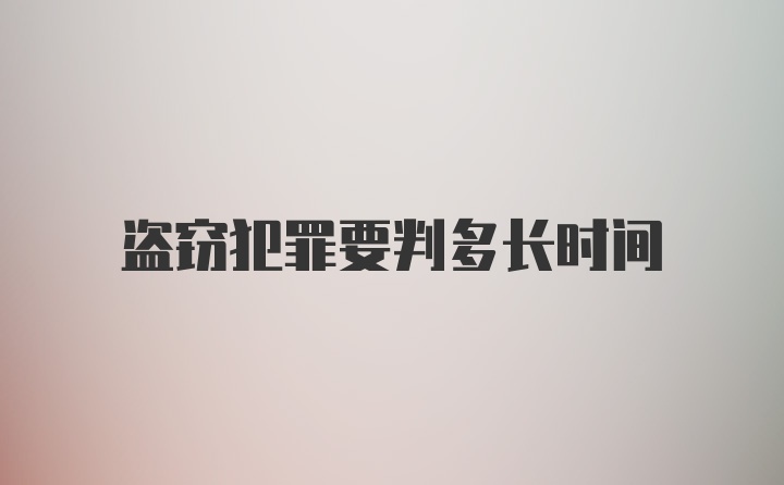 盗窃犯罪要判多长时间