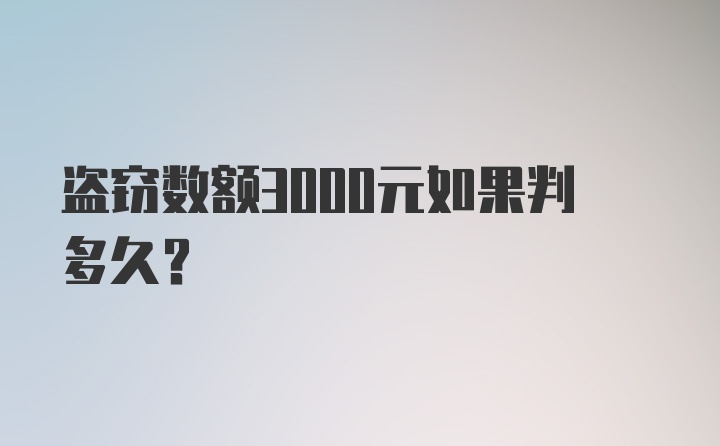 盗窃数额3000元如果判多久？