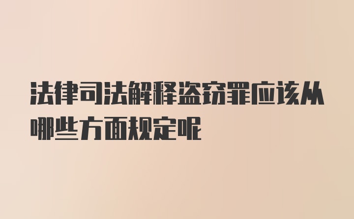 法律司法解释盗窃罪应该从哪些方面规定呢