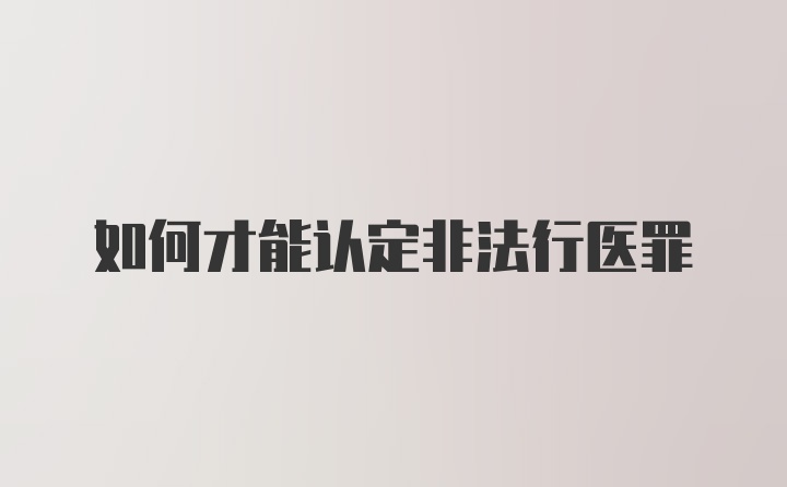 如何才能认定非法行医罪