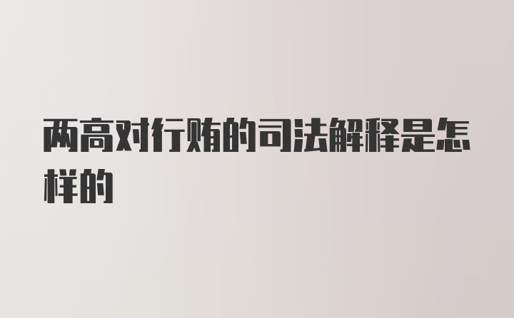 两高对行贿的司法解释是怎样的