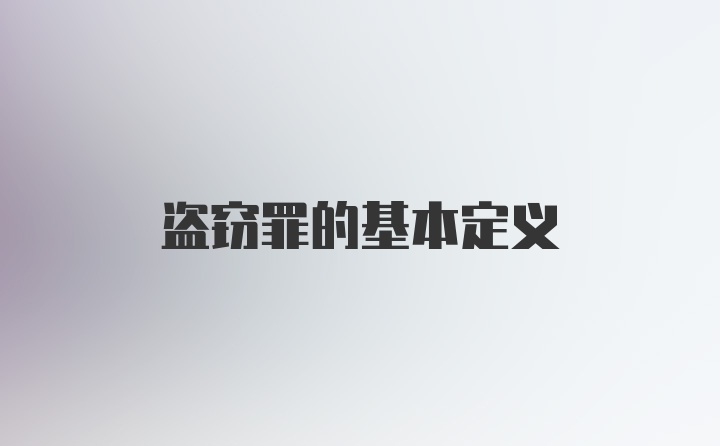 盗窃罪的基本定义