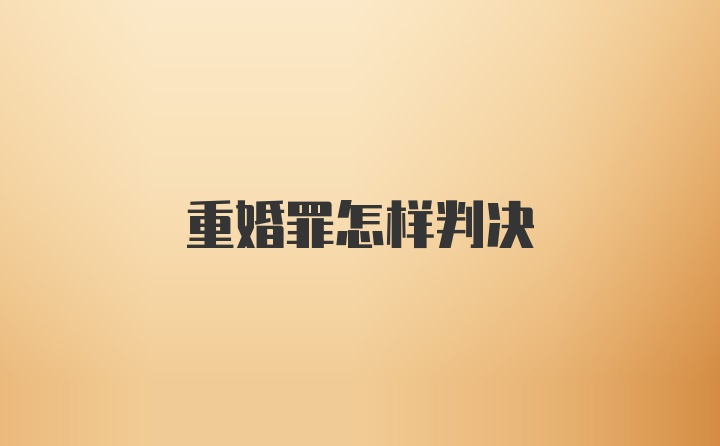 重婚罪怎样判决